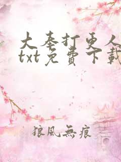 大奉打更人全文txt免费下载