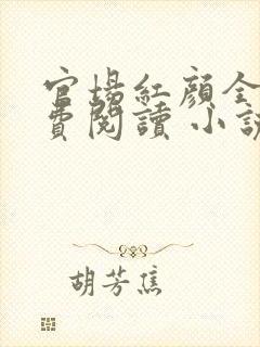 官场红颜全文免费阅读 小说