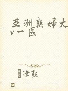 亚洲熟妇大片av一区