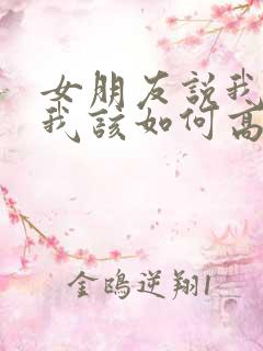 女朋友说我好帅我该如何高情商回复