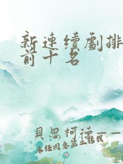 新连续剧排行榜前十名