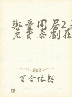 与爱同居2泰剧免费泰剧在线观看
