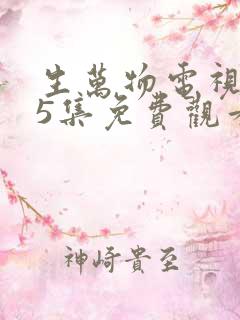 生万物电视剧25集免费观看全集完整版