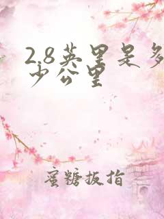 2.8英里是多少公里