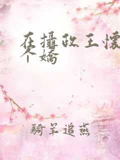 在摄政王怀里撒个娇