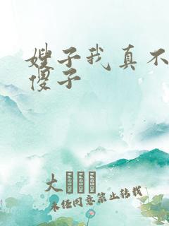 嫂子我真不是 傻子