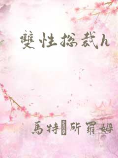 双性总裁h