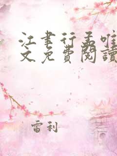 江聿行孟唯唯全文免费阅读最新章节