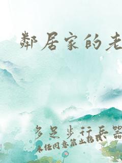 邻居家的老婆.
