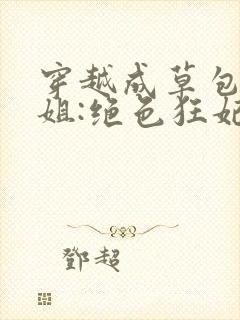 穿越成草包五小姐:绝色狂妃