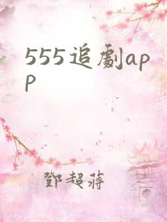 555追剧app