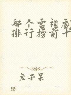 哪个电视剧好看排行榜前十名