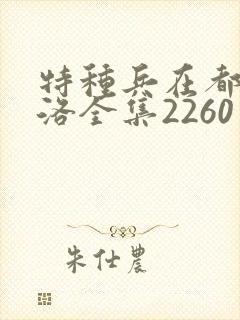 特种兵在都市杨洛全集2260至2750