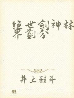 绝世剑神林辰境界划分