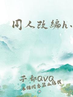 同人改编h小说