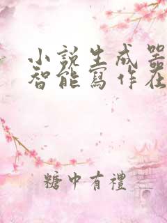 小说生成器ai智能写作在线