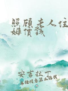照顾老人住家保姆价钱
