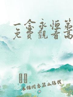 一念永恒第二季免费观看高清