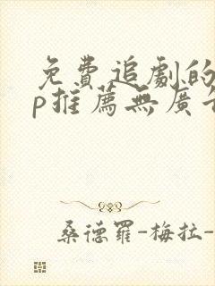 免费追剧的app推荐无广告