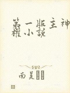 第一版主神御之权小说