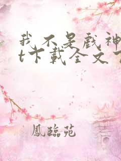 我不是戏神txt下载全文下载