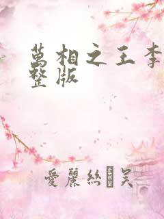 万相之王李洛完整版