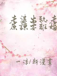 老婆出轨老公不原谅要离婚怎么挽回