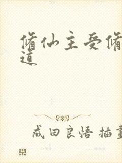 修仙主受修无情道