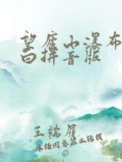 望庐山瀑布唐李白拼音版