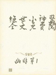 绝世小神医秦凡全文免费阅读