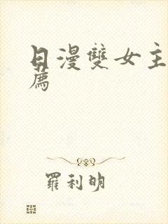 日漫双女主剧推荐