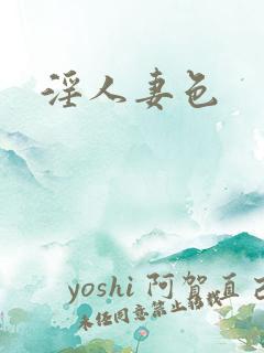 淫人妻色