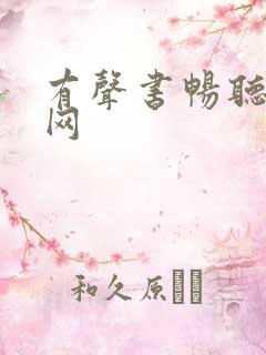 有声书畅听免费网