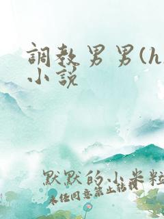 调教男男(h)小说