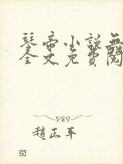 琴帝小说无弹窗全文免费阅读