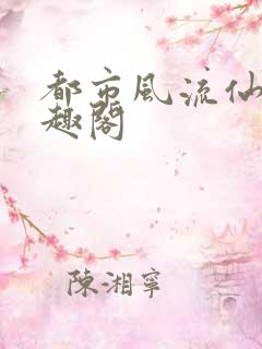 都市风流仙医笔趣阁