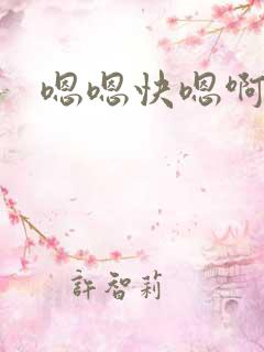 嗯嗯快嗯啊快
