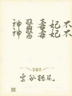 神医毒妃不好惹神医毒妃不好惹