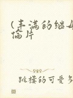 (丰满的继母理伦片