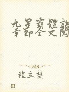 九星霸体诀最新章节全文阅读