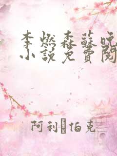 李燃森苏晚季的小说免费阅读