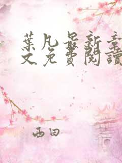 叶凡最新章节全文免费阅读无弹窗