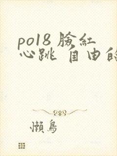 po18 脸红心跳 自由的小说