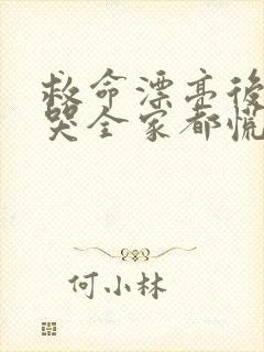 救命漂亮后妈一哭全家都慌了小说免费笔趣阁