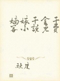 嫡嫁千金千山茶客小说免费阅读