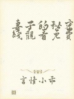 妻子的秘密2在线观看免费全集