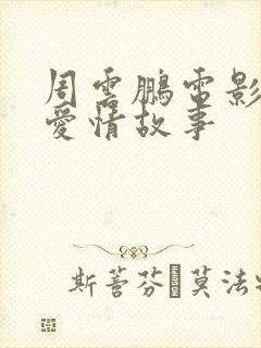 周云鹏电影依兰爱情故事