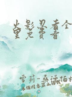 火影忍者全集哪里免费看
