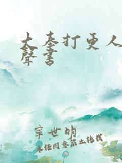 大奉打更人 有声书