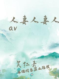 人妻人妻人人妻av